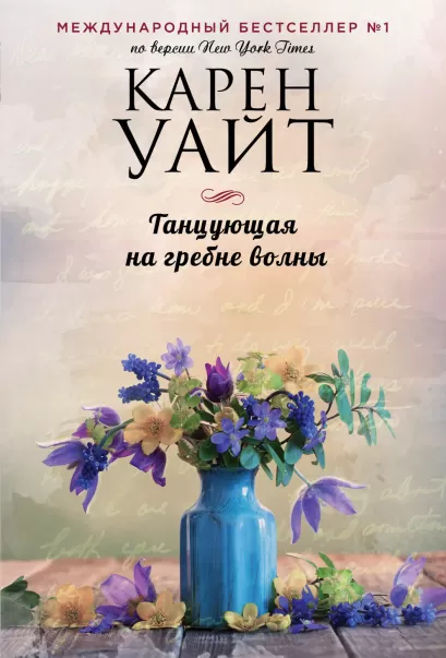 Обложка Танцующая на гребне волны Карен Уайт