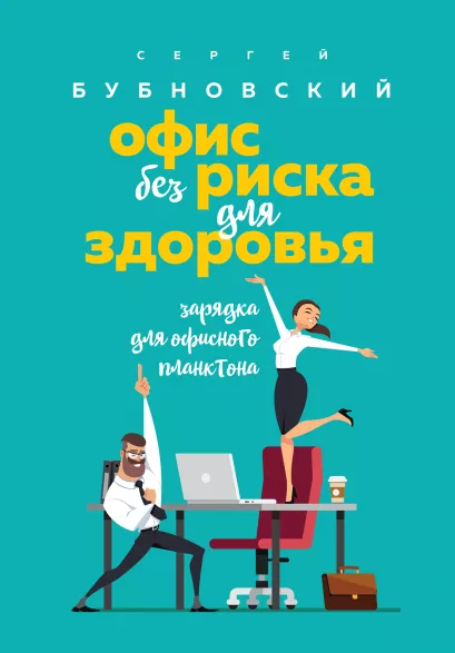 Обложка Офис без риска для здоровья. Зарядка для офисного планктона Сергей Бубновский