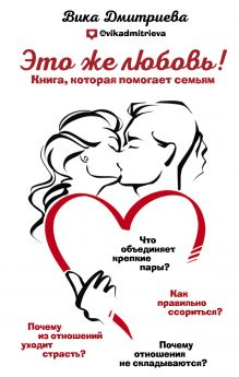 Обложка Это же любовь! Книга, которая помогает семьям Вика Дмитриева