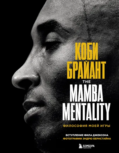 Обложка Коби Брайант. The Mamba Mentality. Философия моей игры Коби Брайант