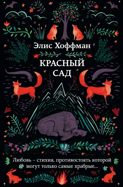 Обложка Красный сад Элис Хоффман