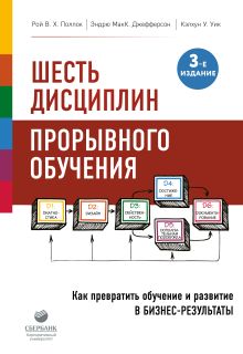 Обложка Шесть дисциплин прорывного обучения. Как превратить обучение и развитие в бизнес-результаты Рой В. Х. Поллок, Эндрю МакК. Джефферсон, Кэлхун У. Уик