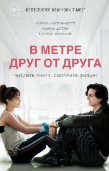В метре друг от друга (кинообложка)