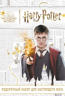 Обложка Гарри Поттер. Подарочный набор для настоящего мага