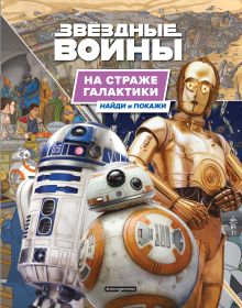 На страже галактики. Найди и покажи