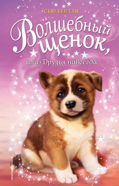 Обложка Волшебный щенок, или Друзья навсегда (выпуск 9) Сью Бентли