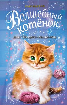 Волшебный котенок, или Искры смелости (выпуск 11)