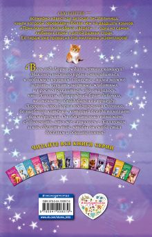 Обложка сзади Волшебный котёнок, или Искры смелости (выпуск 11) Сью Бентли