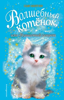 Волшебный котенок, или Пушистый секрет (выпуск 16)