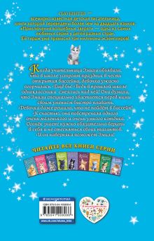 Обложка сзади Волшебный котёнок, или Пушистый секрет (выпуск 16) Сью Бентли