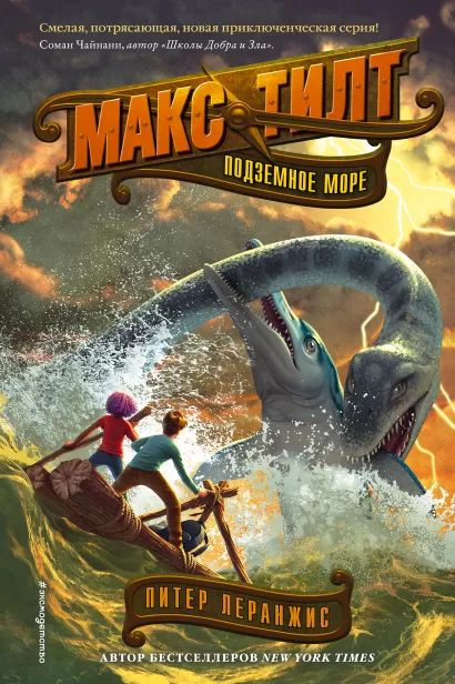 Обложка Подземное море (#3) Питер Леранжис