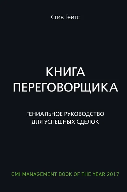 Обложка Книга переговорщика. Гениальное руководство для успешных сделок Стив Гейтс