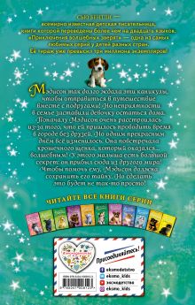 Обложка сзади Волшебный щенок, или Сохрани мой секрет! (выпуск 21) Сью Бентли