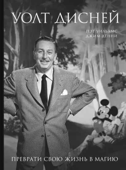 Обложка Уолт Дисней. Преврати свою жизнь в магию Пэт Уильямс, Джим Денни
