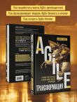 Agile-трансформация. Готовый план перехода к гибкой бизнес-модели организации