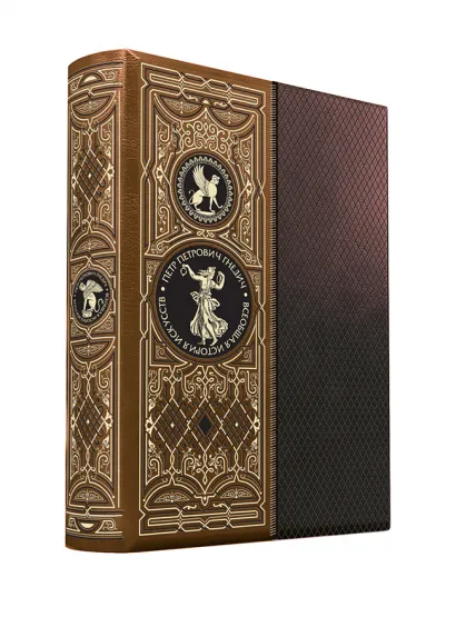 Обложка Всеобщая история искусств. Книга в коллекционном кожаном переплете ручной работы с золоченым обрезом, в футляре Гнедич П.П.