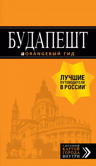 Обложка Будапешт: путеводитель + карта. 9-е изд., испр. и доп. С. Кузьмичева, О. Кузьмичев