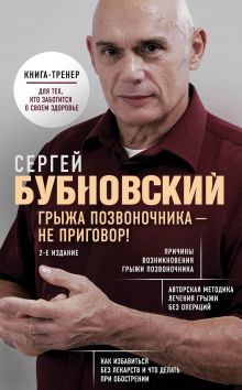Обложка Грыжа позвоночника - не приговор! 2-е издание Сергей Бубновский