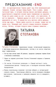 Обложка сзади Предсказание - End Татьяна Степанова