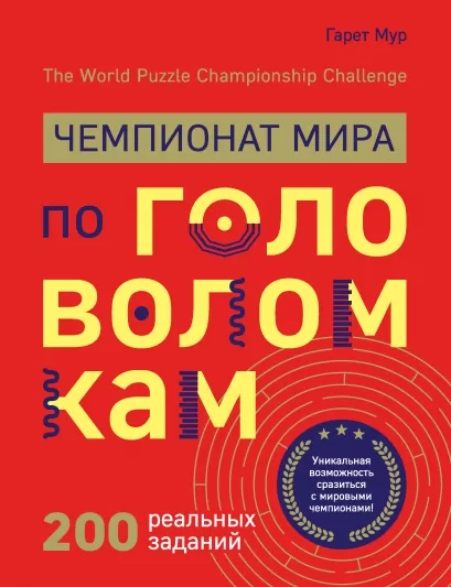 Обложка Чемпионат мира по головоломкам. The World Puzzle Championship Challenge. 200 реальных заданий Гарет Мур