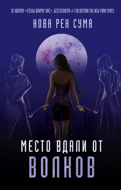 Обложка Место вдали от волков Нова Рен Сума