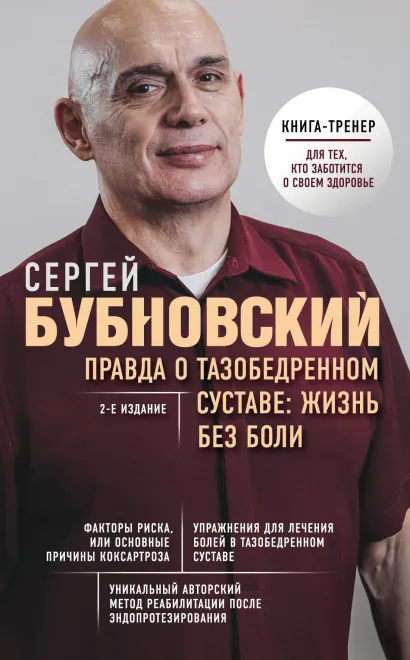 Обложка Правда о тазобедренном суставе: Жизнь без боли. 2-е издание Сергей Бубновский