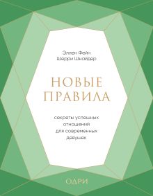 Новые правила. Секреты успешных отношений для современных девушек