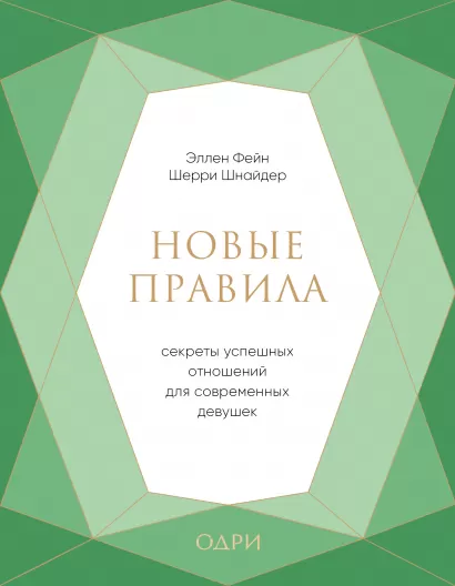 Обложка Новые правила. Секреты успешных отношений для современных девушек Эллен Фейн, Шерри Шнайдер