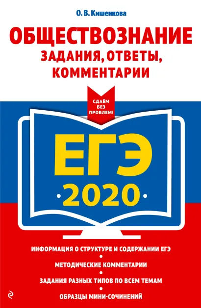 Обложка ЕГЭ-2020. Обществознание. Задания, ответы, комментарии О. В. Кишенкова