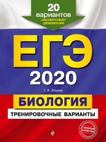 ЕГЭ-2020. Биология. Тренировочные варианты. 20 вариантов