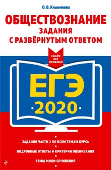 ЕГЭ-2020. Обществознание. Задания с развернутым ответом