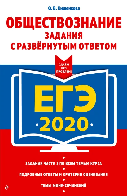 Обложка ЕГЭ-2020. Обществознание. Задания с развернутым ответом О. В. Кишенкова