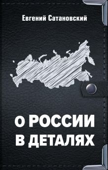 О России в деталях