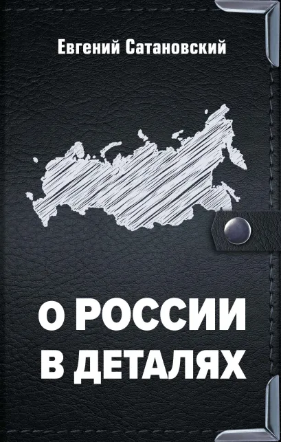 Обложка О России в деталях 