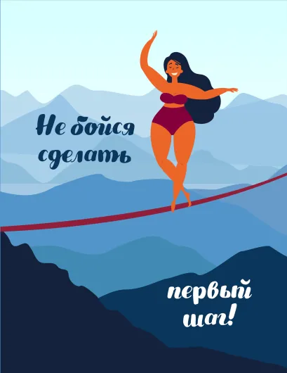 Обложка Блокнот. Девочки (Не бойся сделать первый шаг!)