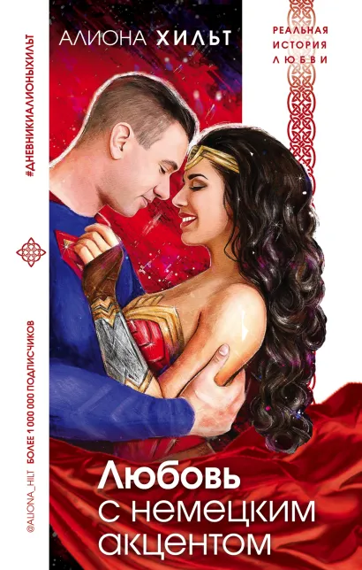 Обложка Любовь с немецким акцентом Алиона Хильт