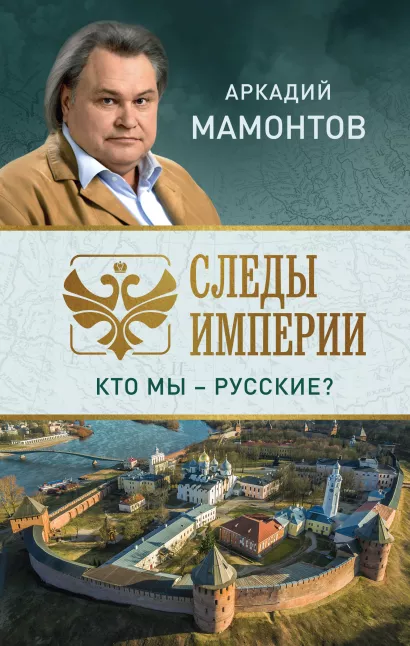 Обложка Следы империи. Кто мы - русские? Аркадий Мамонтов