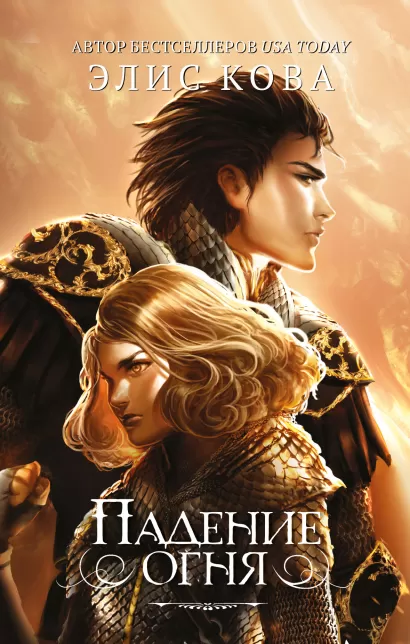Обложка Падение огня (#2) Элис Кова