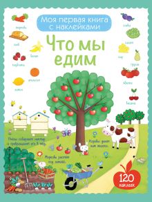 Что мы едим (с наклейками)