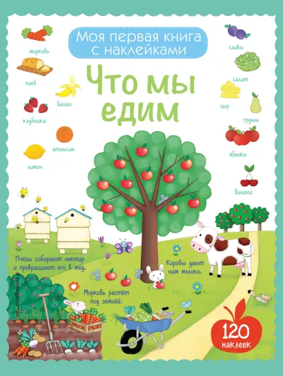 Обложка Что мы едим (с наклейками) 