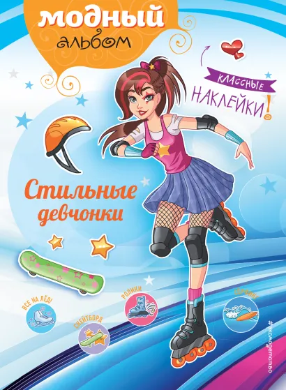 Обложка Стильные девчонки (+ наклейки) 