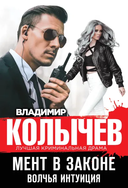 Обложка Мент в законе. Волчья интуиция Владимир Колычев