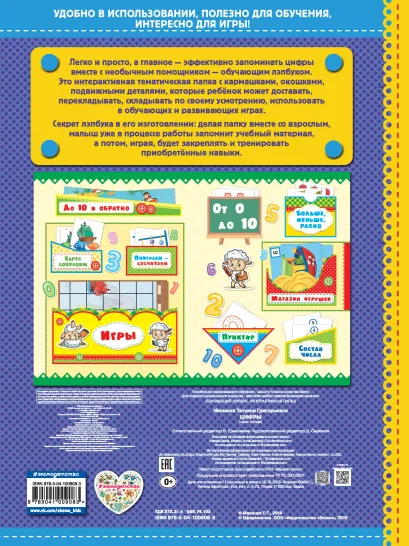 Обложка Цифры. Обучающий лэпбук. Интерактивная папка Т. Г. Маланка