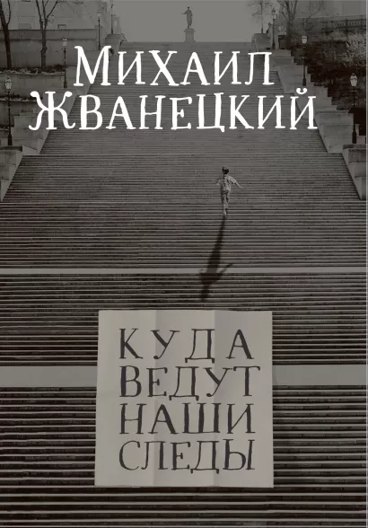 Обложка Куда ведут наши следы Михаил Жванецкий