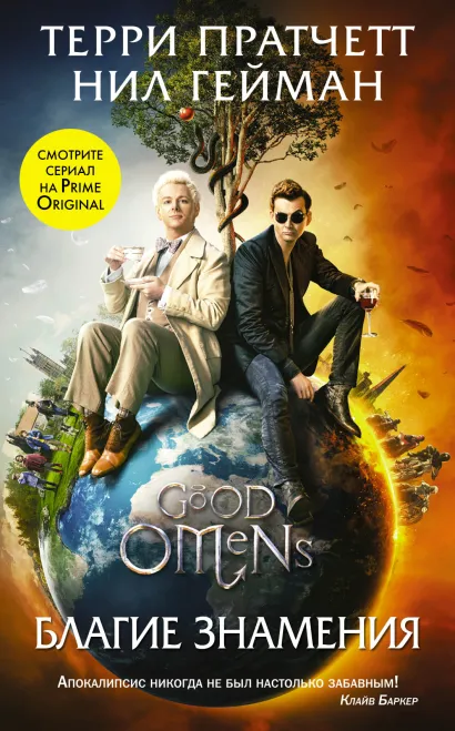 Обложка Благие знамения Терри Пратчетт, Нил Гейман