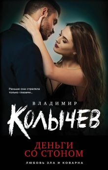 Обложка Деньги со стоном Владимир Колычев