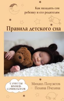 Обложка Правила детского сна. Как наладить сон ребенку и его родителям Михаил Полуэктов, Полина Пчелина