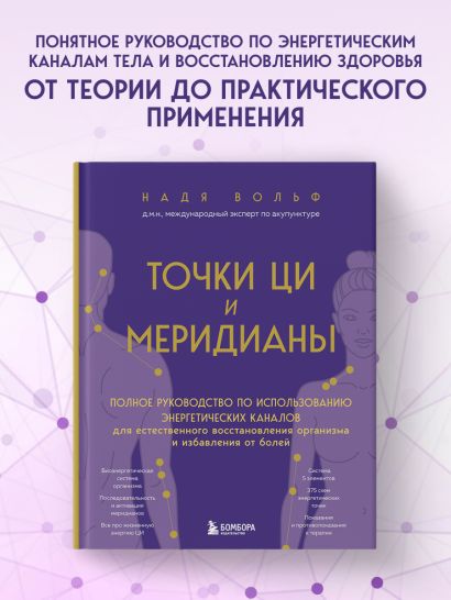 Точки ЦИ и меридианы. Полное руководство по использованию энергетических каналов для естественного восстановления организма и избавления от болей