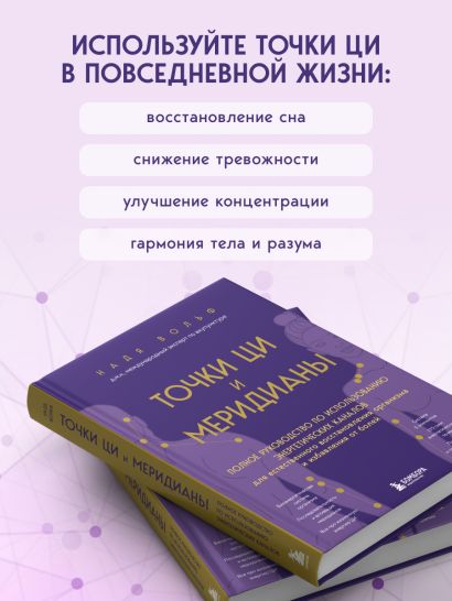 Точки ЦИ и меридианы. Полное руководство по использованию энергетических каналов для естественного восстановления организма и избавления от болей