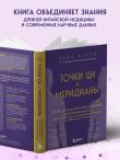 Точки ЦИ и меридианы. Полное руководство по использованию энергетических каналов для естественного восстановления организма и избавления от болей